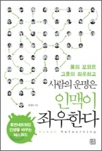 사람의 운명은 인맥이 좌우한다
