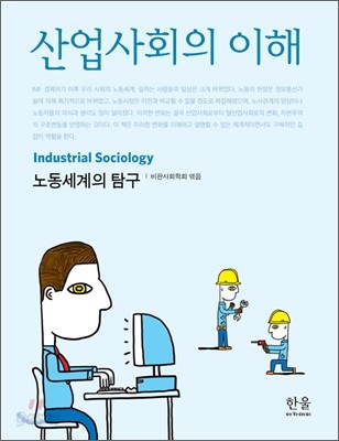 산업사회의 이해