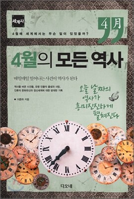 4월의 모든 역사 세계사