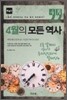 4월의 모든 역사 세계사