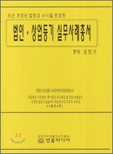 법인 상업등기 실무사례총서