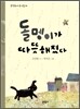 돌멩이가 따뜻해졌다