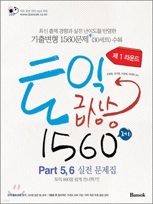 토익 급상승 1560제 제1라운드