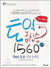 토익 급상승 1560제 제1라운드