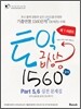 토익 급상승 1560제 제1라운드