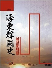 2012 해동 한국사 실전문제집