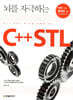 뇌를 자극하는 C++ STL