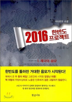 2016 한반도 프로젝트 1