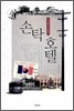 손탁 호텔