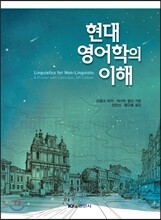 현대 영어학의 이해