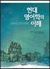 현대 영어학의 이해