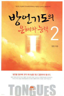 방언기도의 은혜와 능력 2