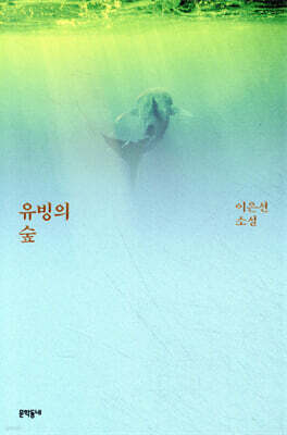 유빙의 숲