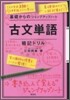 古文單語.暗記ドリル