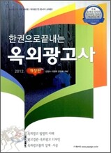 2012 한권으로 끝내는 옥외광고사