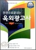 2012 한권으로 끝내는 옥외광고사