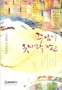 주님의 옷자락 잡고 - 김삼환 기도시집 (종교/양장/2)