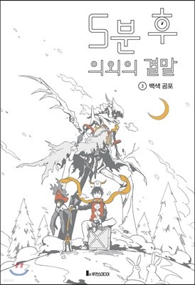 5분 후 의외의 결말 3 백색 공포