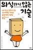 의식하지 않는 기술
