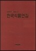 한국식품연감 2012-2013