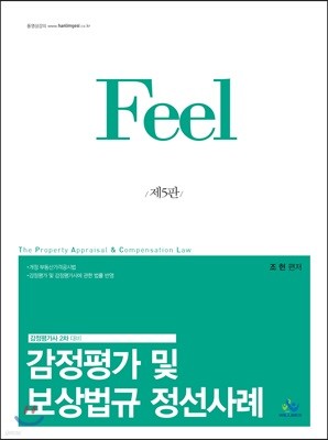 Feel 감정평가 및 보상법규 정선사례