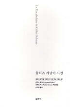 들뢰즈 개념어 사전