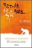 담대한 복음전도