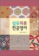 섬유의류 전공영어