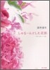 つれづれノ-ト(21)しゅる-んとした花影