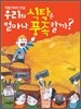 우리의 식탁은 얼마나 풍족할까?