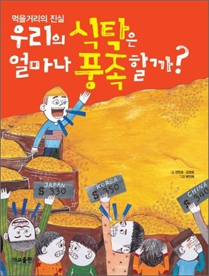 우리의 식탁은 얼마나 풍족할까?