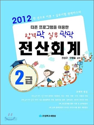 2012 합격 팍 실무 팍팍 전산 회계 2급