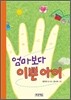 엄마보다 이쁜 아이