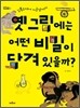 옛 그림에는 어떤 비밀이 담겨 있을까?