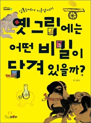 옛 그림에는 어떤 비밀이 담겨 있을까?