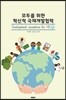 모두를 위한 혁신적 국제개발협력