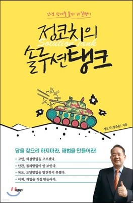 정코치의 솔루션탱크