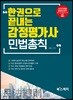 한권으로 끝내는 감정평가사 민법총칙