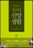 성숙한 신앙생활