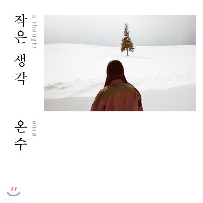 온수 (onsu) - 미니앨범 : 작은 생각