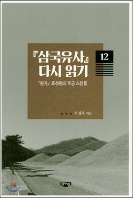 삼국유사 다시 읽기 12