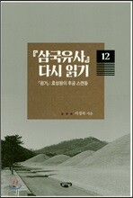 삼국유사 다시 읽기 12