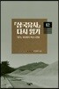 삼국유사 다시 읽기 12