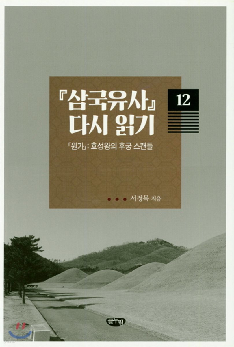 삼국유사 다시 읽기 12