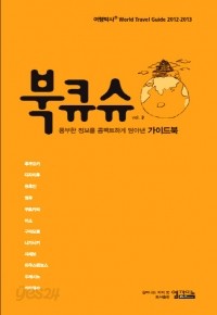 여행박사 북큐슈 2012-2013 (여행/2)