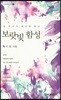 보라빛 함성