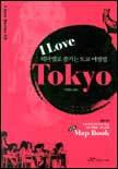 I Love Tokyo - 테마별로 즐기는 도쿄 여행법 (여행/2)
