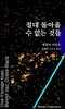 절대 돌아올 수 없는 것들