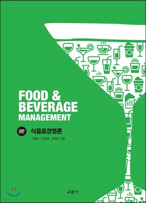 F&B 식음료경영론