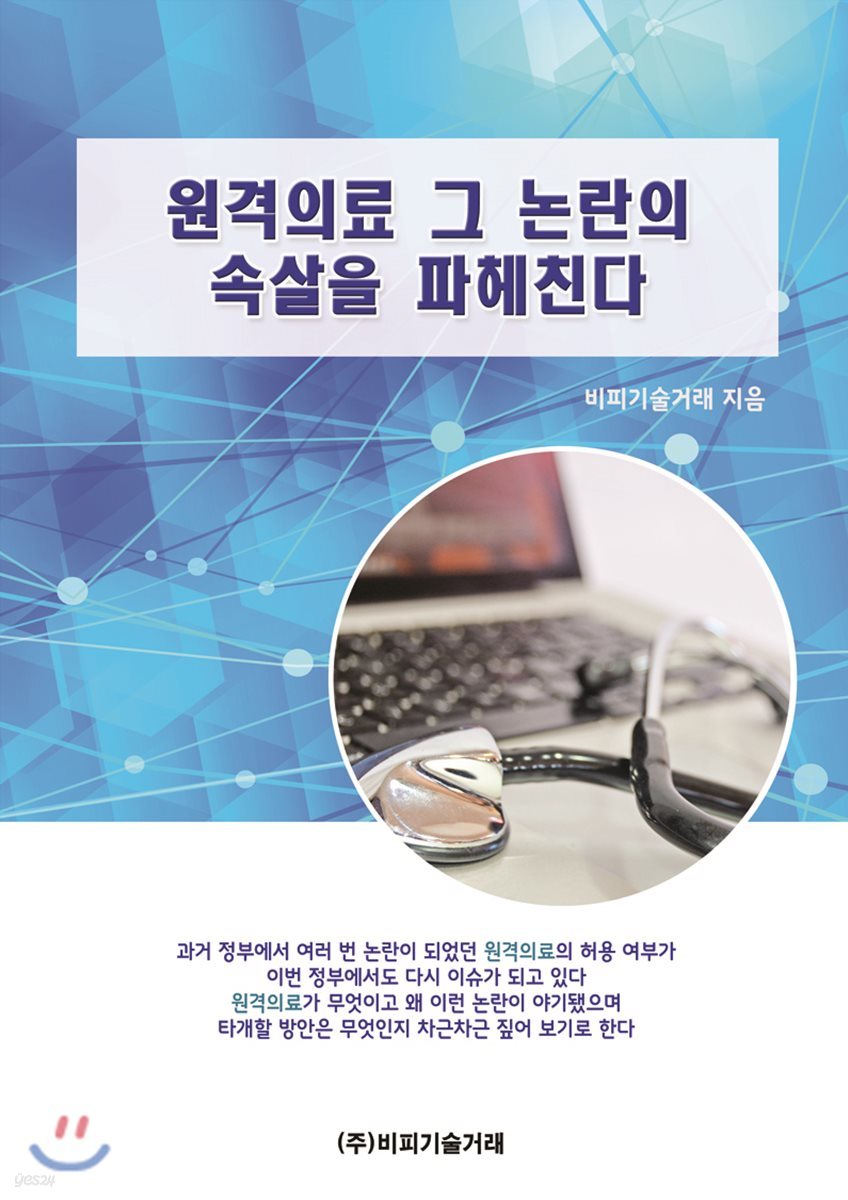 원격의료 그 논란의 속살을 파헤친다